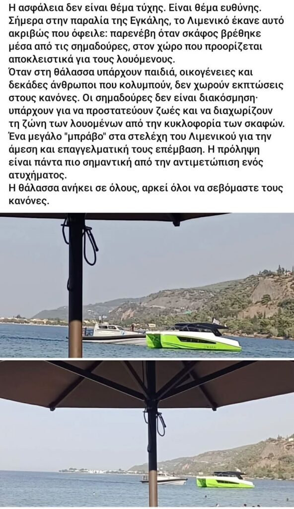Αχαΐα: «Δεν δημιουργήθηκε κίνδυνος» απαντά ο ιδιοκτήτης του σκάφους που προσέγγισε λουόμενους και επενέβη το Λιμενικό 5 Αχαΐα: «Δεν δημιουργήθηκε κίνδυνος» απαντά ο ιδιοκτήτης του σκάφους που προσέγγισε λουόμενους και επενέβη το Λιμενικό