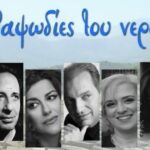 Στο Θέατρο Αρχαίας Αίγειρας η παράσταση «Ραψωδίες του νερού»