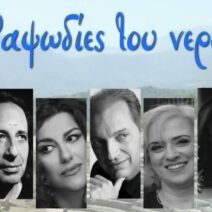 Θέατρο της Αρχαίας Αίγειρας η παράσταση «Ραψωδίες του νερού»
