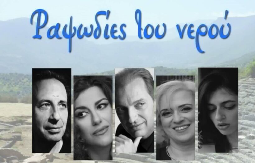Στο Θέατρο Αρχαίας Αίγειρας η παράσταση «Ραψωδίες του νερού» 4 Στο Θέατρο Αρχαίας Αίγειρας η παράσταση «Ραψωδίες του νερού»