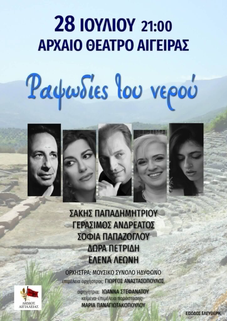 Στο Θέατρο Αρχαίας Αίγειρας η παράσταση «Ραψωδίες του νερού» 5 Στο Θέατρο Αρχαίας Αίγειρας η παράσταση «Ραψωδίες του νερού»