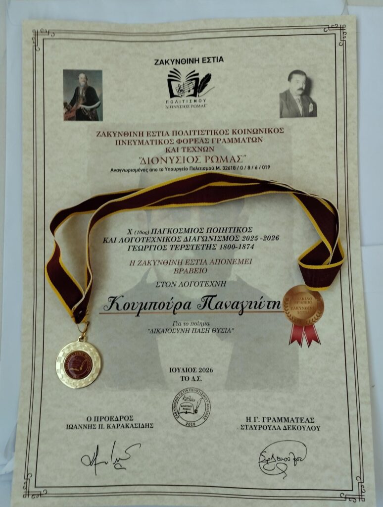Διακρίσεις για τον Ακρατινό ποιητή Παναγιώτη Κουμπούρα στη Ζάκυνθο ΦΩΤΟ