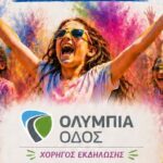 Tα Καλάβρυτα γεμίζουν χρώμα με μουσική, χορό, παιχνίδια