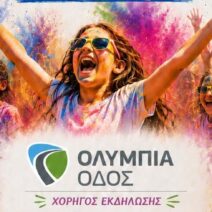 Tα Καλάβρυτα γεμίζουν χρώμα με μουσική, χορό, παιχνίδια