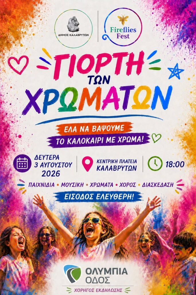 Tα Καλάβρυτα γεμίζουν χρώμα με μουσική, χορό, παιχνίδια