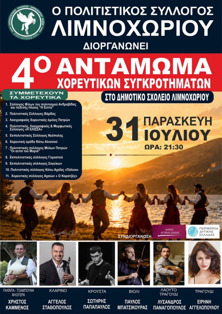 Το 4ο Αντάμωμα Χορευτικών Συγκροτημάτων στο Λιμνοχώρι 4 Το 4ο Αντάμωμα Χορευτικών Συγκροτημάτων στο Λιμνοχώρι