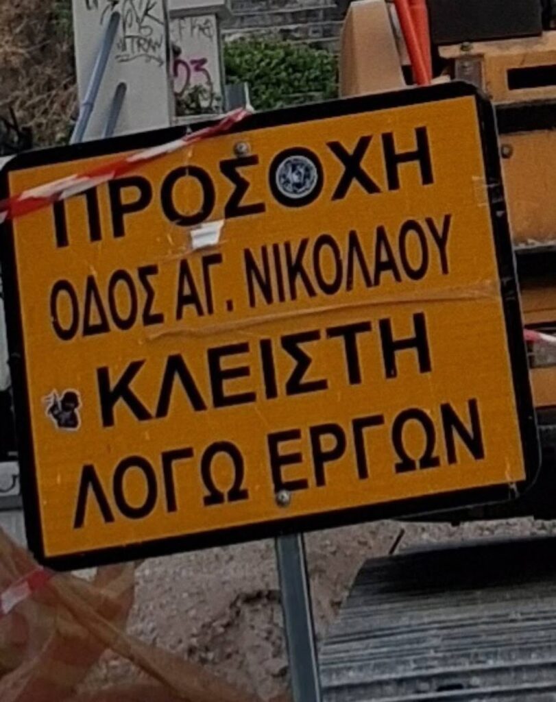 Πάτρα: Μπέρδεμα για τους οδηγούς με πινακίδα «φάντασμα» ΦΩΤΟ