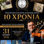 10 χρόνια Πολιτιστικός Σύλλογος Αλισσαίων “Πείρος”