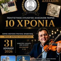 10 χρόνια Πολιτιστικός Σύλλογος Αλισσαίων “Πείρος”