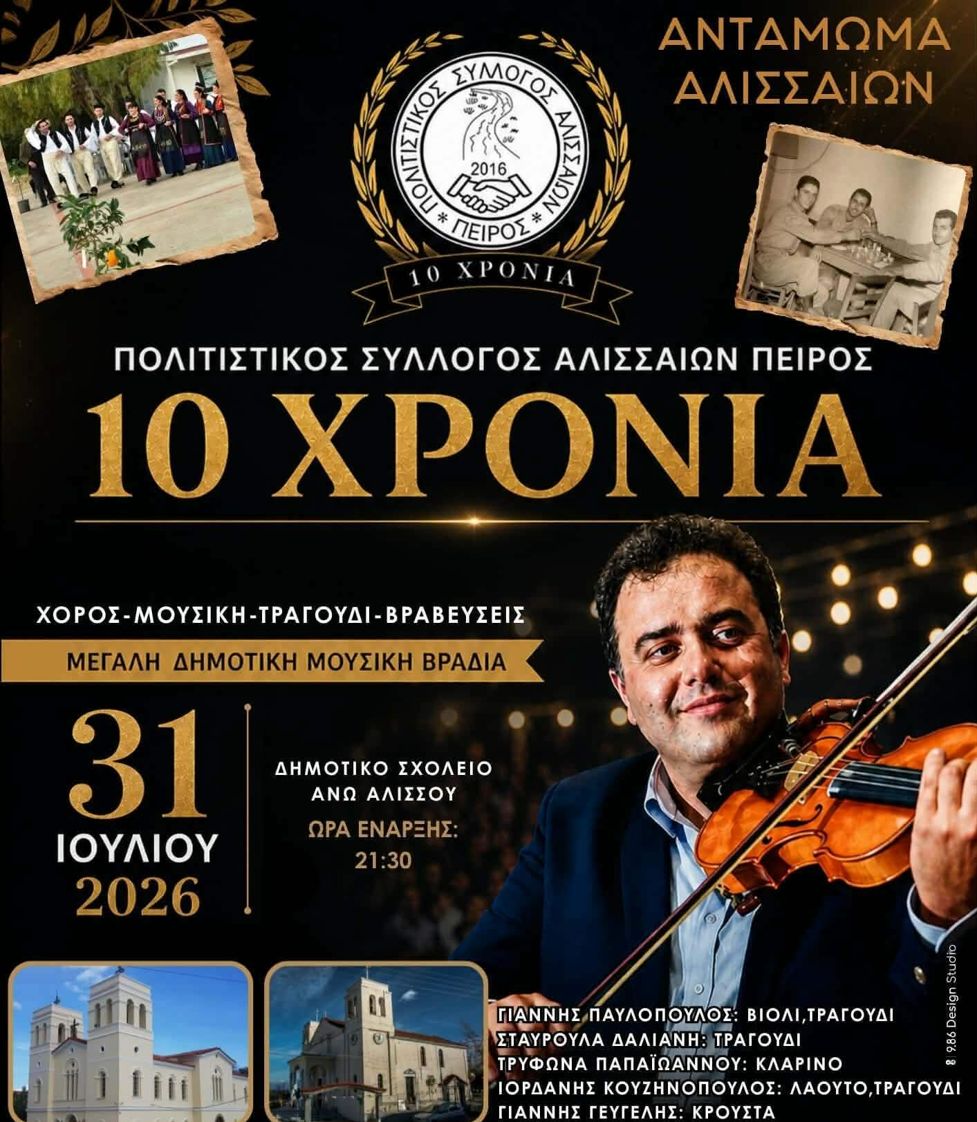 10 χρόνια Πολιτιστικός Σύλλογος Αλισσαίων “Πείρος”