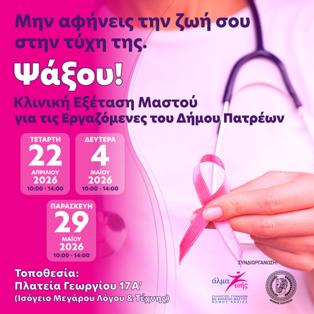 Ο Σύλλογος «Άλμα Ζωής» Αχαΐας και ο Δήμος σε εξετάσεις μαστού ΦΩΤΟ 30 Ο Σύλλογος «Άλμα Ζωής» Αχαΐας και ο Δήμος σε εξετάσεις μαστού ΦΩΤΟ