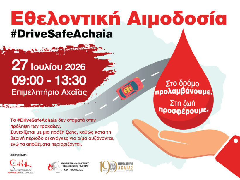 Το Επιμελητήριο Αχαΐας σε εθελοντική αιμοδοσία στο πλαίσιο του DRIVE SAFE ACHAIA 2026 4 Το Επιμελητήριο Αχαΐας σε εθελοντική αιμοδοσία στο πλαίσιο του DRIVE SAFE ACHAIA 2026