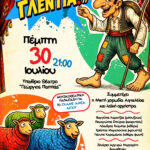 Ο Δήμος Αιγιαλείας στηρίζει το ΕΚΑΜΕ ΑμεΑ Αιγίου με μια ξεχωριστή εκδήλωση