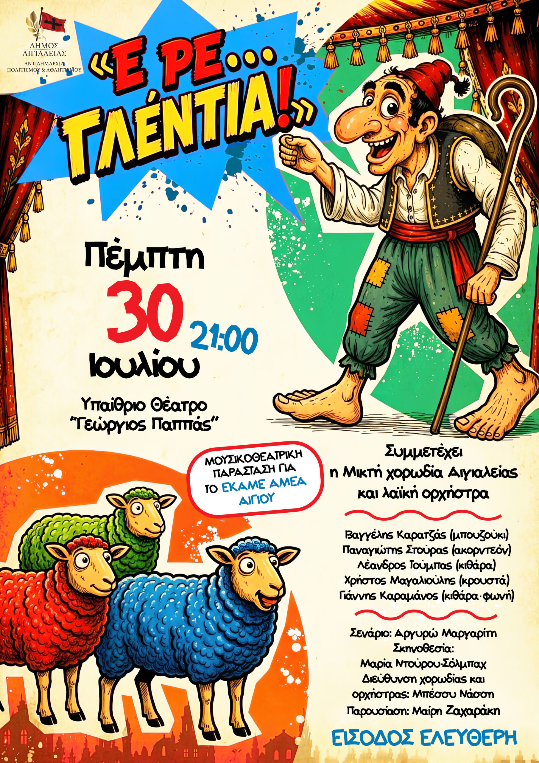 Ο Δήμος Αιγιαλείας στηρίζει το ΕΚΑΜΕ ΑμεΑ Αιγίου με μια ξεχωριστή εκδήλωση