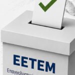 Επερχόμενες εκλογές στην Ε.Ε.Τ.Ε.Μ.Αχαΐας