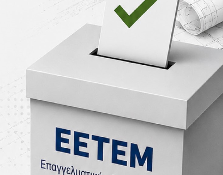 Εκλογές στην ΕΕΤΕΜ Αχαΐας