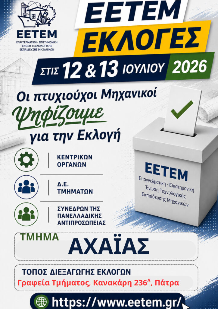 Επερχόμενες εκλογές στην Ε.Ε.Τ.Ε.Μ.Αχαΐας