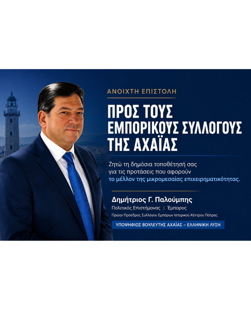 «Προς τους Προέδρους των Εμπορικών Συλλόγων της Αχαΐας» 5 «Προς τους Προέδρους των Εμπορικών Συλλόγων της Αχαΐας»