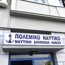 Πάτρα: Στον Υπουργό Εθνικής Άμυνας τα ερωτήματα για το μέλλον της Ναυτικής Διοίκησης Ιονίου 1 Πάτρα: Στον Υπουργό Εθνικής Άμυνας τα ερωτήματα για το μέλλον της Ναυτικής Διοίκησης Ιονίου