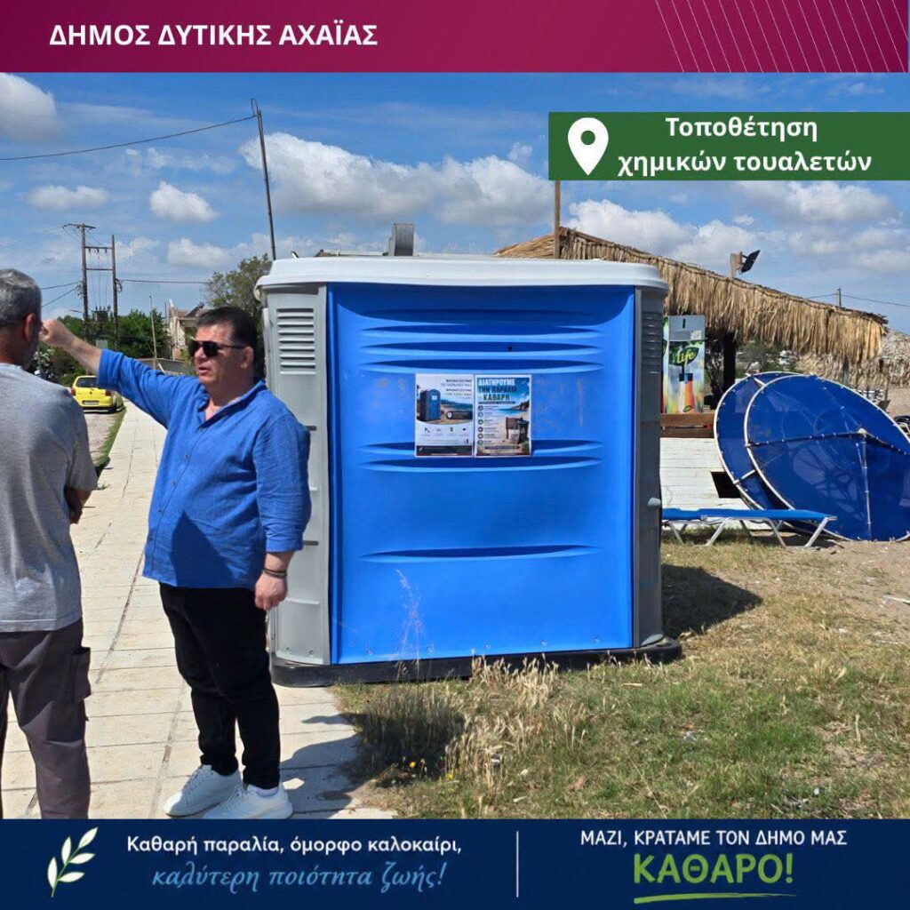 Δυτική Αχαΐα: Για πρώτη φορά χημικές τουαλέτες σε πολυσύχναστες παραλίες ΦΩΤΟ 11 Δυτική Αχαΐα: Για πρώτη φορά χημικές τουαλέτες σε πολυσύχναστες παραλίες ΦΩΤΟ