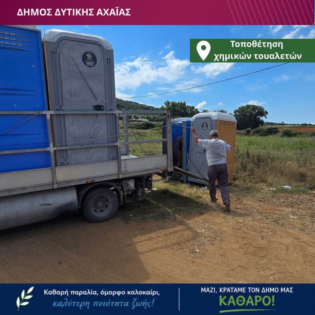 Δυτική Αχαΐα: Για πρώτη φορά χημικές τουαλέτες σε πολυσύχναστες παραλίες ΦΩΤΟ 10 Δυτική Αχαΐα: Για πρώτη φορά χημικές τουαλέτες σε πολυσύχναστες παραλίες ΦΩΤΟ