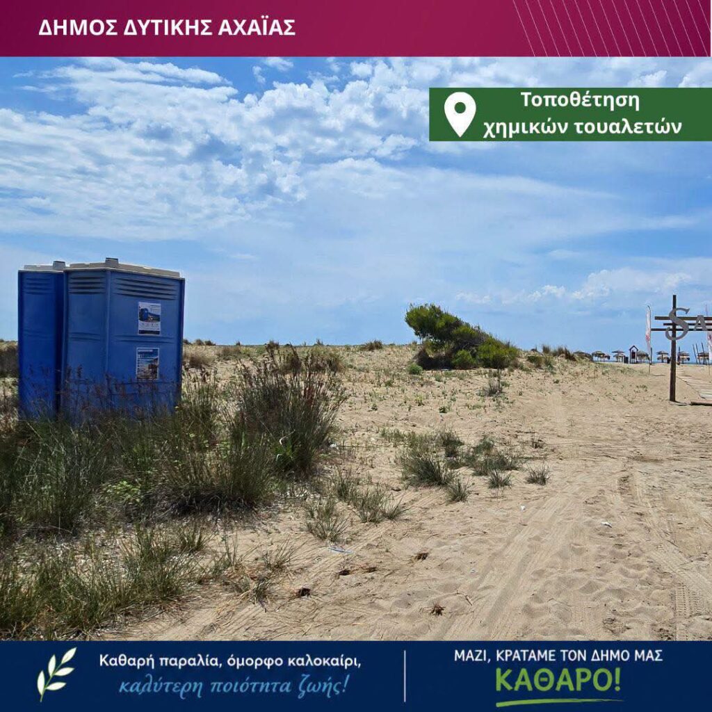 Δυτική Αχαΐα: Για πρώτη φορά χημικές τουαλέτες σε πολυσύχναστες παραλίες ΦΩΤΟ 9 Δυτική Αχαΐα: Για πρώτη φορά χημικές τουαλέτες σε πολυσύχναστες παραλίες ΦΩΤΟ