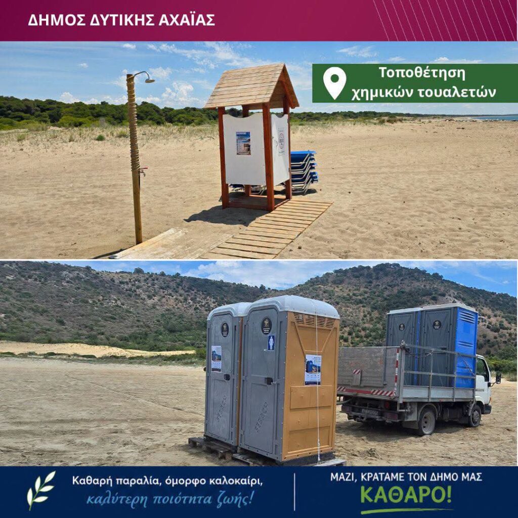 Δυτική Αχαΐα: Για πρώτη φορά χημικές τουαλέτες σε πολυσύχναστες παραλίες ΦΩΤΟ 8 Δυτική Αχαΐα: Για πρώτη φορά χημικές τουαλέτες σε πολυσύχναστες παραλίες ΦΩΤΟ