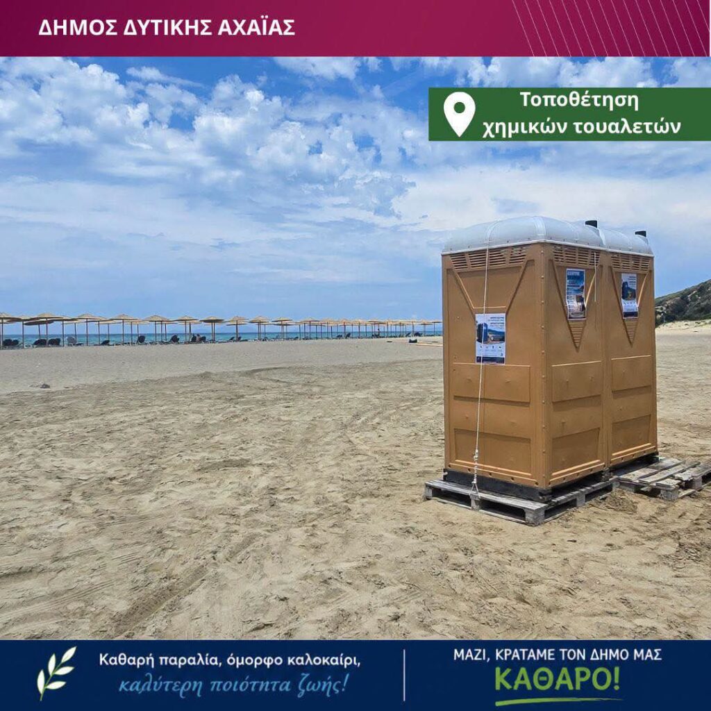 Δυτική Αχαΐα: Για πρώτη φορά χημικές τουαλέτες σε πολυσύχναστες παραλίες ΦΩΤΟ 7 Δυτική Αχαΐα: Για πρώτη φορά χημικές τουαλέτες σε πολυσύχναστες παραλίες ΦΩΤΟ