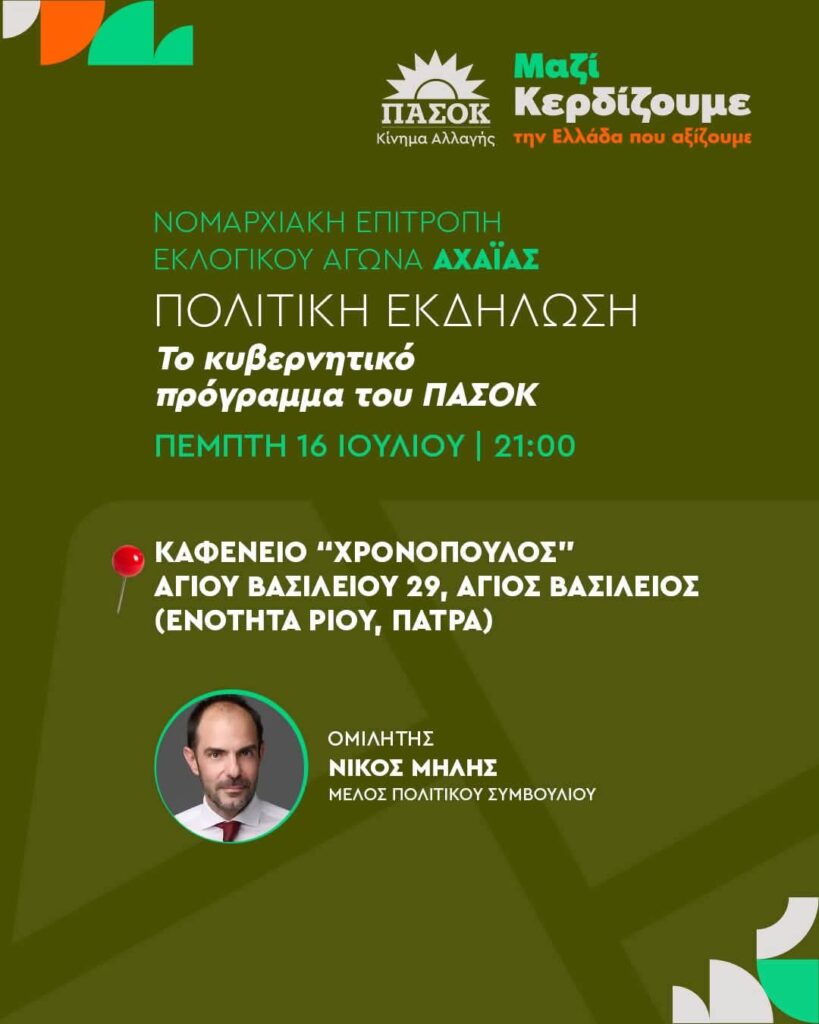 Αχαΐα: Περιοδεία του ΠΑΣΟΚ στον Αγιο Βασίλειο για το κυβερνητικό του πρόγραμμα, με ομιλία Μήλη 5 Αχαΐα: Περιοδεία του ΠΑΣΟΚ στον Αγιο Βασίλειο για το κυβερνητικό του πρόγραμμα, με ομιλία Μήλη
