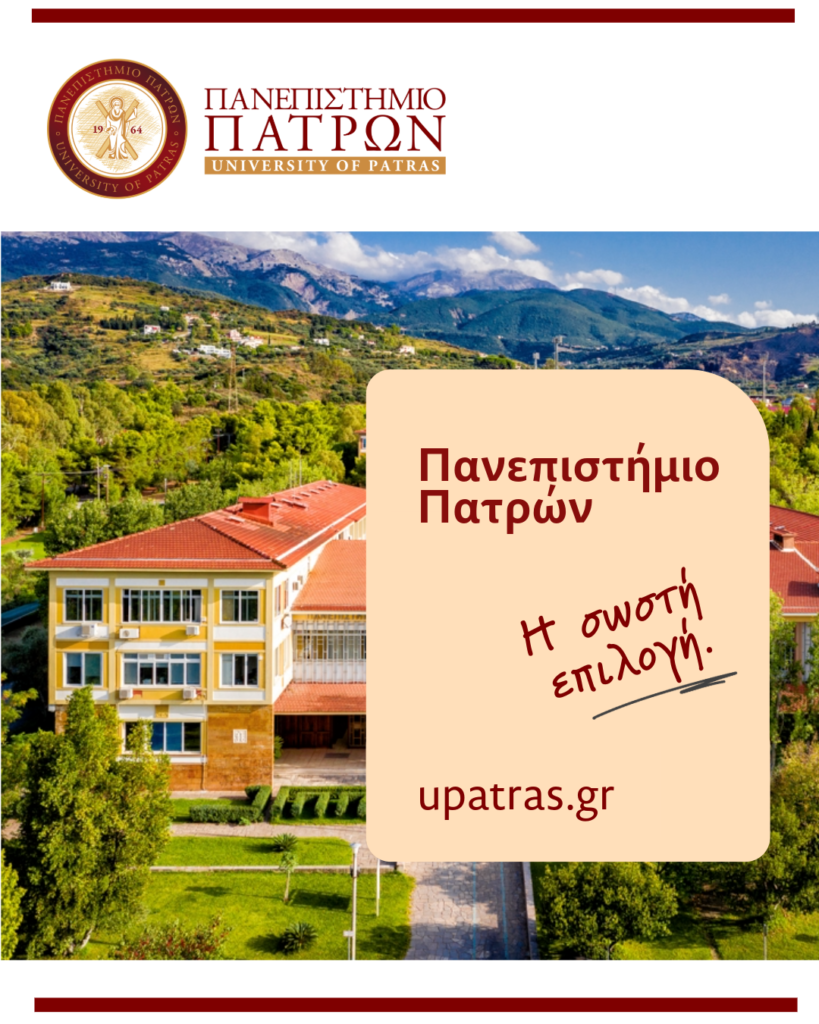 Πάτρα: Το Πανεπιστήμιο, από τα πιο δυναμικά της χώρας - Γιατί να το δηλώσεις ΒΙΝΤΕΟ
