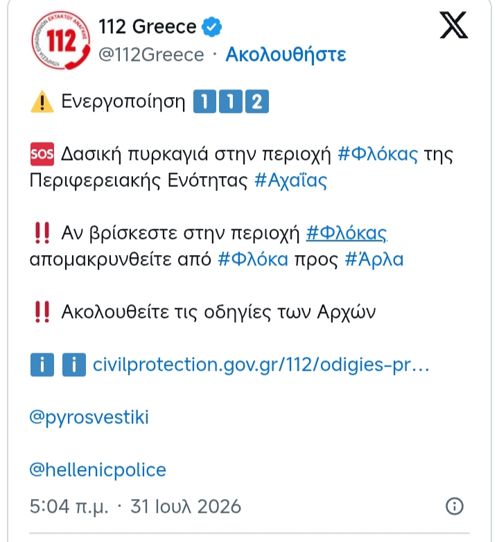 Αχαΐα: Φωτιά σε δάσος του Φλόκα - Ισχυρές δυνάμεις στο σημείο - Ήχησε το 112 για εκκένωση οικισμών ΒΙΝΤΕΟ