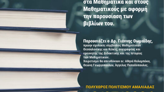 Ο Δήμος Ήλιδας παρουσιάζει το βιβλίο του μαθηματικού και συγγραφέα Β.Κουγιουμτσιάδη «Ο Μαθηματικός Νόστος» 29 Ο Δήμος Ήλιδας παρουσιάζει το βιβλίο του μαθηματικού και συγγραφέα Β.Κουγιουμτσιάδη «Ο Μαθηματικός Νόστος»