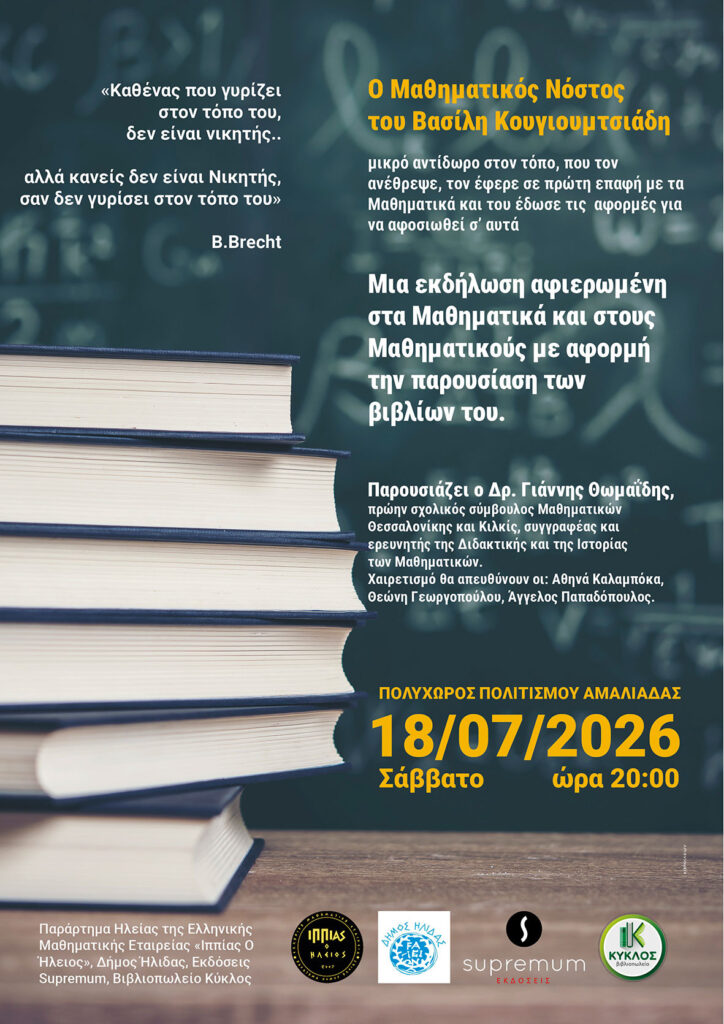 Ο Δήμος Ήλιδας παρουσιάζει το βιβλίο του μαθηματικού και συγγραφέα Β.Κουγιουμτσιάδη «Ο Μαθηματικός Νόστος»