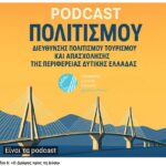 «Ο Δρόμος προς τη Δύση» από την Περιφέρεια Δυτικής Ελλάδας