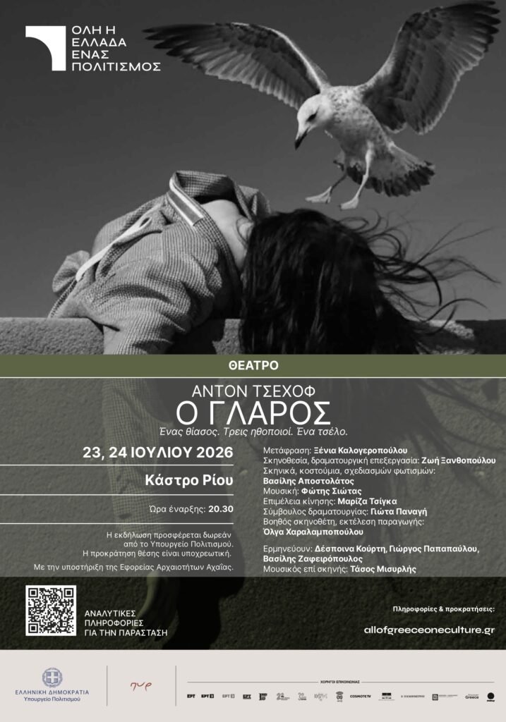 Ο γλάρος του Άντον Τσέχοφ, στο Φρούριο του Ρίου ΦΩΤΟ