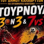 Τουρνουά ποδοσφαίρου και μπάσκετ στα Καλάβρυτα