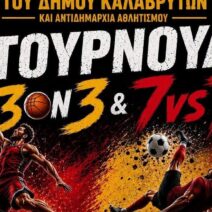 Τουρνουά ποδοσφαίρου και μπάσκετ στα Καλάβρυτα