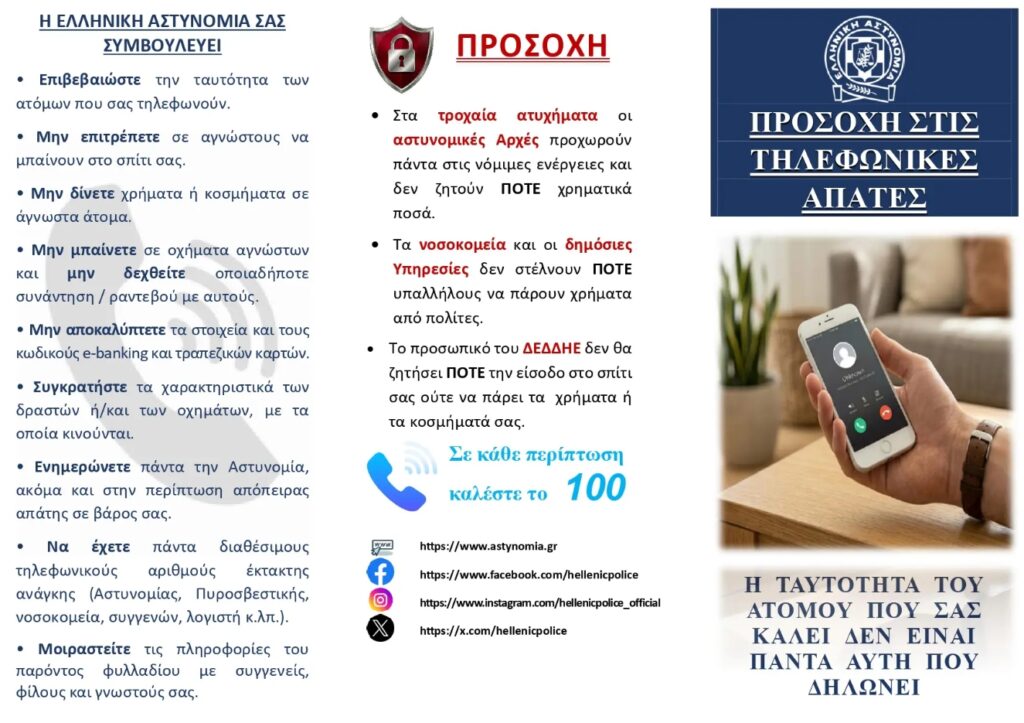 Αχαΐα: Η εξαπάτηση πολιτών επανέρχεται, από την τοπική Αστυνομία, με συμβουλές αποφυγής 5 Αχαΐα: Η εξαπάτηση πολιτών επανέρχεται, από την τοπική Αστυνομία, με συμβουλές αποφυγής