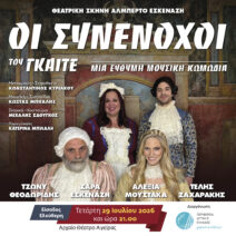 «Ένοχος ή Συνένοχος;»: Η ανατρεπτική μουσική κωμωδία του Γκαίτε στο Αρχαίο Θέατρο Αιγείρας