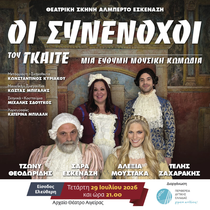«Ένοχος ή Συνένοχος;»: Η ανατρεπτική μουσική κωμωδία του Γκαίτε στο Αρχαίο Θέατρο Αιγείρας