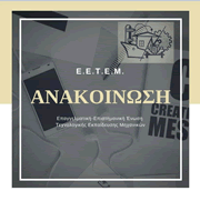 Εκδήλωση της Ε.Ε.Τ.Ε.Μ. Αχαΐας
