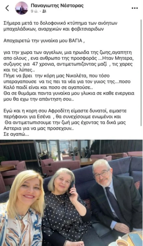 Θεσσαλονίκη: Συγκινεί το «αντίο» του Παναγιώτη Νέστορα στη σύζυγό του Βάγια 29 Θεσσαλονίκη: Συγκινεί το «αντίο» του Παναγιώτη Νέστορα στη σύζυγό του Βάγια