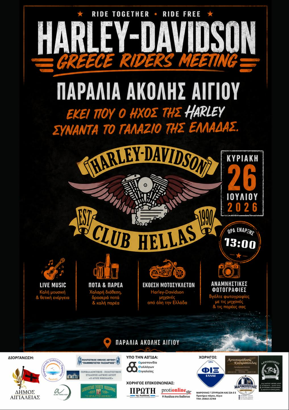 Άκολη Αιγιαλείας: Δεκάδες Harley-Davidson δίνουν «ραντεβού» για μια ξεχωριστή γιορτή