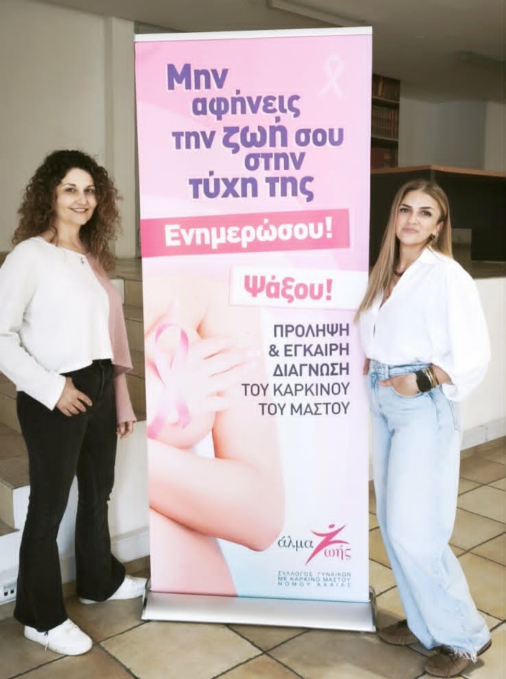 Ο Σύλλογος «Άλμα Ζωής» Αχαΐας και ο Δήμος σε εξετάσεις μαστού ΦΩΤΟ 29 Ο Σύλλογος «Άλμα Ζωής» Αχαΐας και ο Δήμος σε εξετάσεις μαστού ΦΩΤΟ