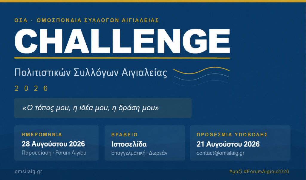 Ο Πολιτισμός της Αιγιάλειας αναζητά την επόμενη μεγάλη ιδέα 29 Ο Πολιτισμός της Αιγιάλειας αναζητά την επόμενη μεγάλη ιδέα