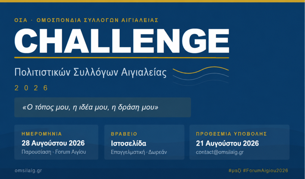 Ο Πολιτισμός της Αιγιάλειας αναζητά την επόμενη μεγάλη ιδέα 30 Ο Πολιτισμός της Αιγιάλειας αναζητά την επόμενη μεγάλη ιδέα