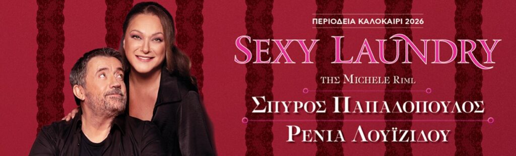Το SEXY LAUNDRY με Σπύρο Παπαδόπουλο και Ρένια Λουιζίδου στο Αίγιο, 5 Το SEXY LAUNDRY με Σπύρο Παπαδόπουλο και Ρένια Λουιζίδου στο Αίγιο,