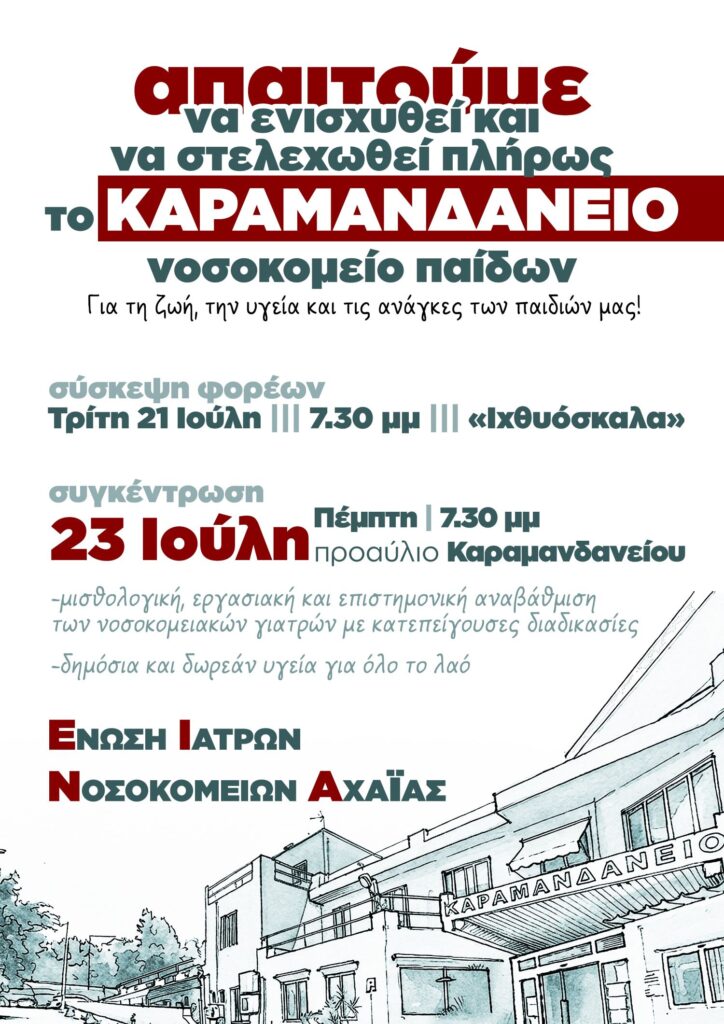 Πάτρα: SOS από τον Δήμο για το Καραμανδάνειο - Κινητοποίηση έξω από το νοσοκομείο 5 Πάτρα: SOS από τον Δήμο για το Καραμανδάνειο - Κινητοποίηση έξω από το νοσοκομείο