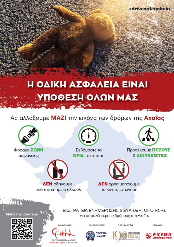 Το Επιμελητήριο Αχαΐας σε εκστρατεία οδικής ασφάλειας, στην Πάτρα 6 Το Επιμελητήριο Αχαΐας σε εκστρατεία οδικής ασφάλειας, στην Πάτρα