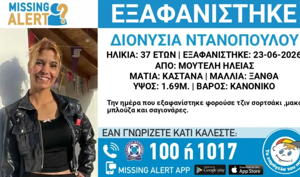 Ηλεία: Αγωνία για 37χρονη που χάθηκε...ξαφνικά! 29 Ηλεία: Αγωνία για 37χρονη που χάθηκε...ξαφνικά!